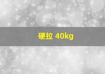 硬拉 40kg